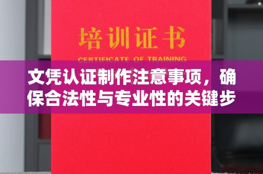 绥宁文凭认证制作注意事项，确保合法性与专业性的关键步骤