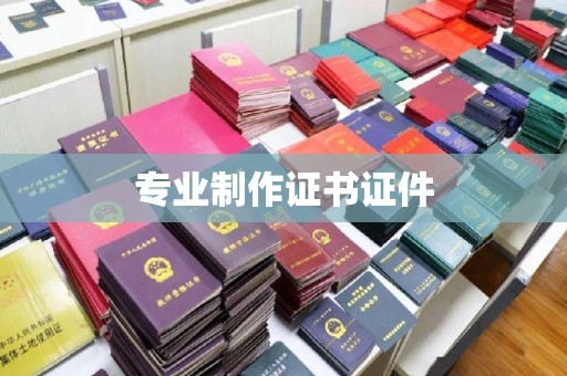 燕郊专业制作证书证件