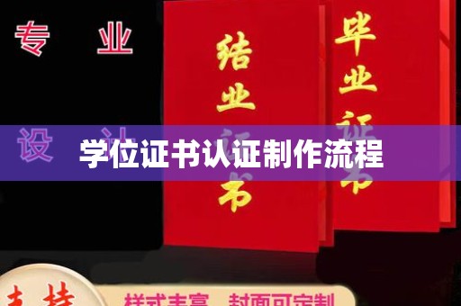 成都学位证书认证制作流程