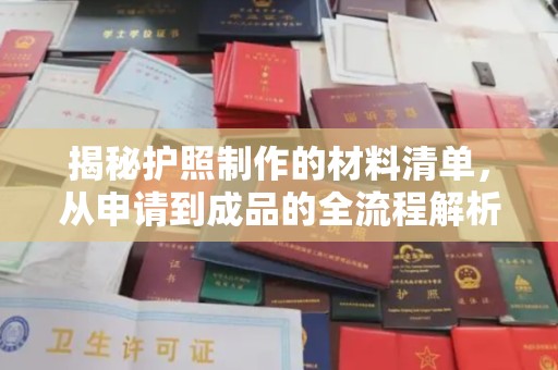 封开揭秘护照制作的材料清单，从申请到成品的全流程解析