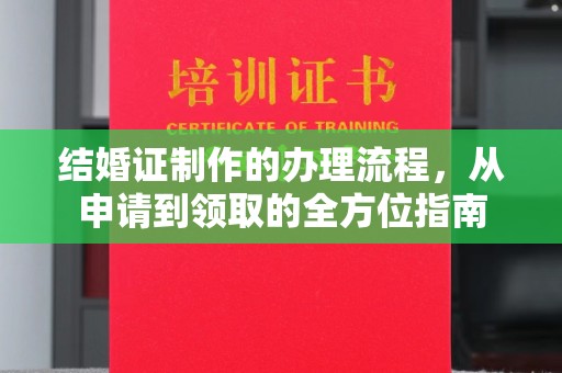 淇滨结婚证制作的办理流程，从申请到领取的全方位指南