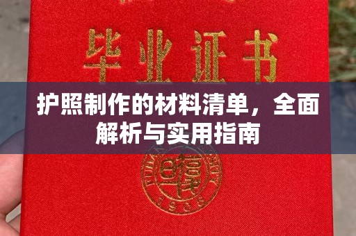 高碑店护照制作的材料清单，全面解析与实用指南